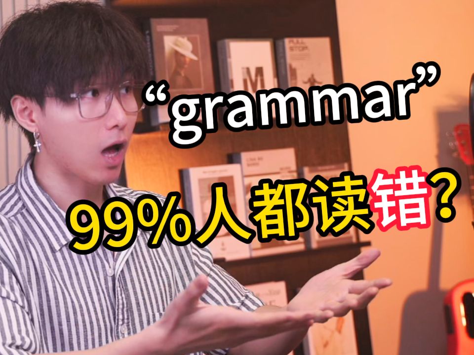 “grammar”到底怎么读?99%的人都搞错了!哔哩哔哩bilibili