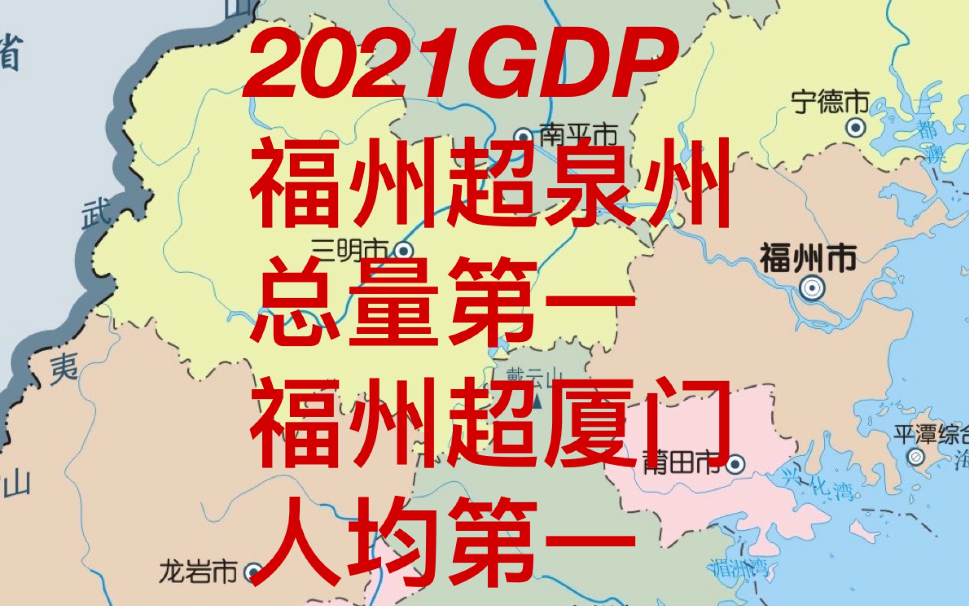 【2021福建各市GDP】福州超泉州,总量第一;福州超厦门,人均第一;宁德名义增速20.32%第一;福建总和48874.82亿哔哩哔哩bilibili