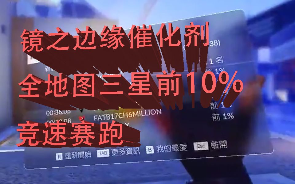 [图]【镜之边缘催化剂】全地图三星前10%竞速赛跑 极致跑酷体验