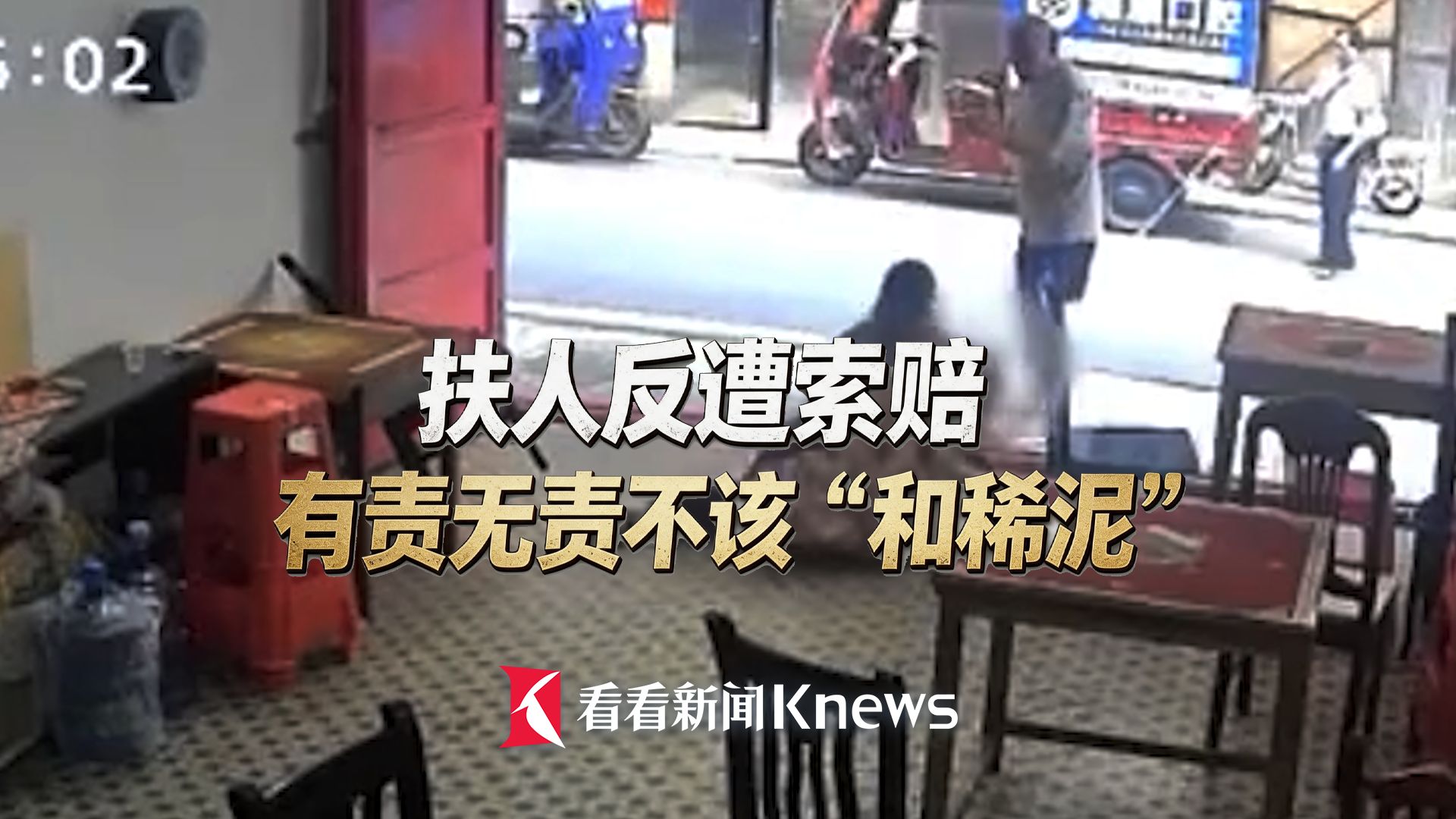 扶人反遭索赔 有责无责不该和稀泥！