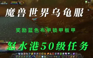 Descargar video: 魔兽世界乌龟服50级蓝色装备奖励任务（部落怒水港起）