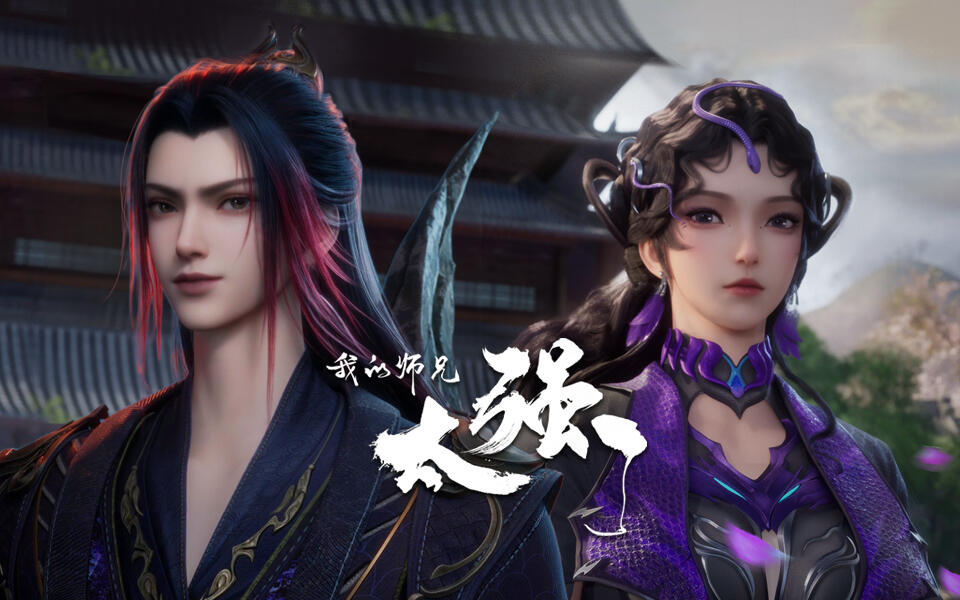 我的师兄太强了 39集