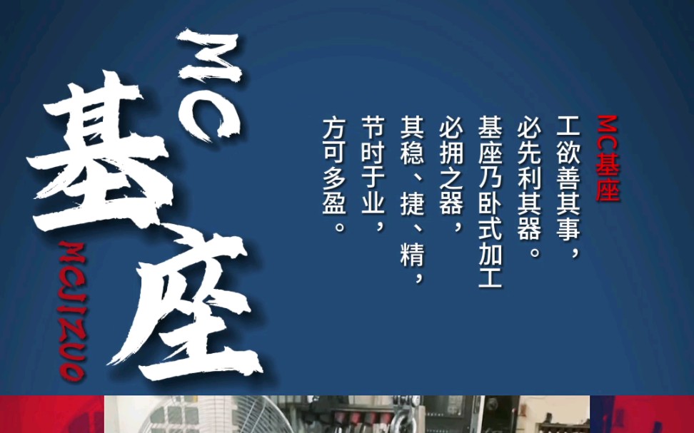 MC基座工欲善其事,必先利其器.基座乃卧式加工必拥之器,其稳、捷、精,节时于业,方可多盈.#cnc工装夹具 #cnc工作台 #卧加工作台 #卧加基座 #mc...