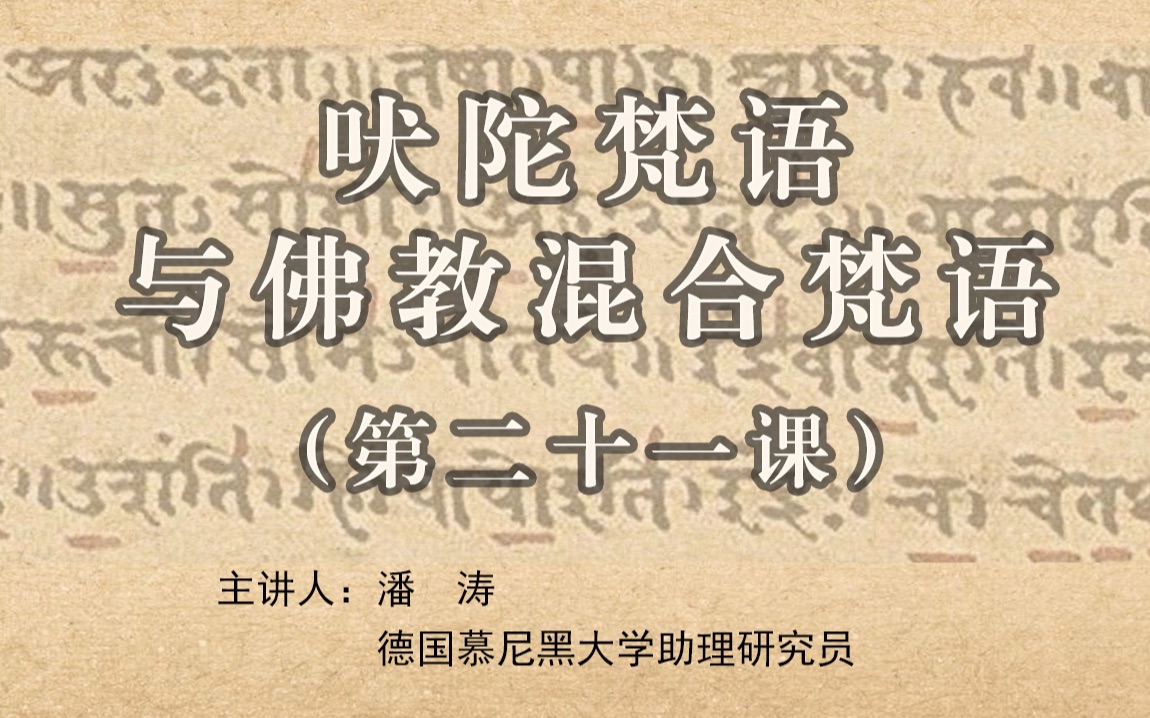 吠陀梵语与佛教梵语 21《法句经》对读第一无常品,对比梵语、巴利语、犍陀罗语哔哩哔哩bilibili