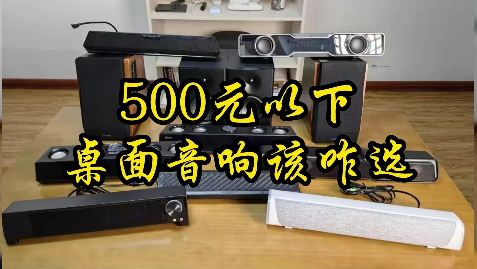 看看500元以下音响怎么个事哔哩哔哩bilibili