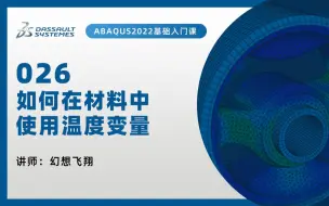 下载视频: 【ABAQUS教程|小白快速上手100问】26-如何在材料中使用温度变量