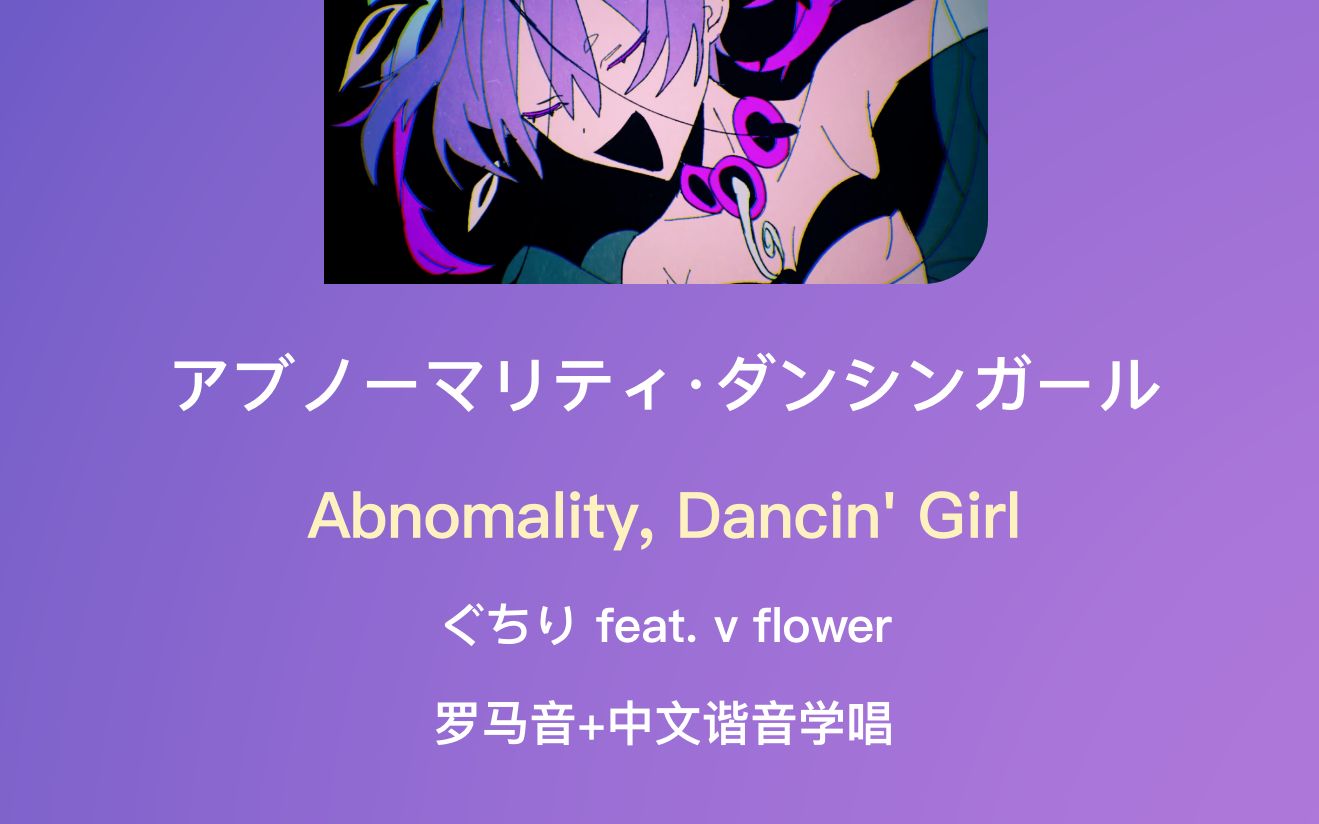 [图]全站最快3分钟学唱《アブノーマリティ・ダンシンガール》ぐちり feat. v flower 罗马音+中文谐音