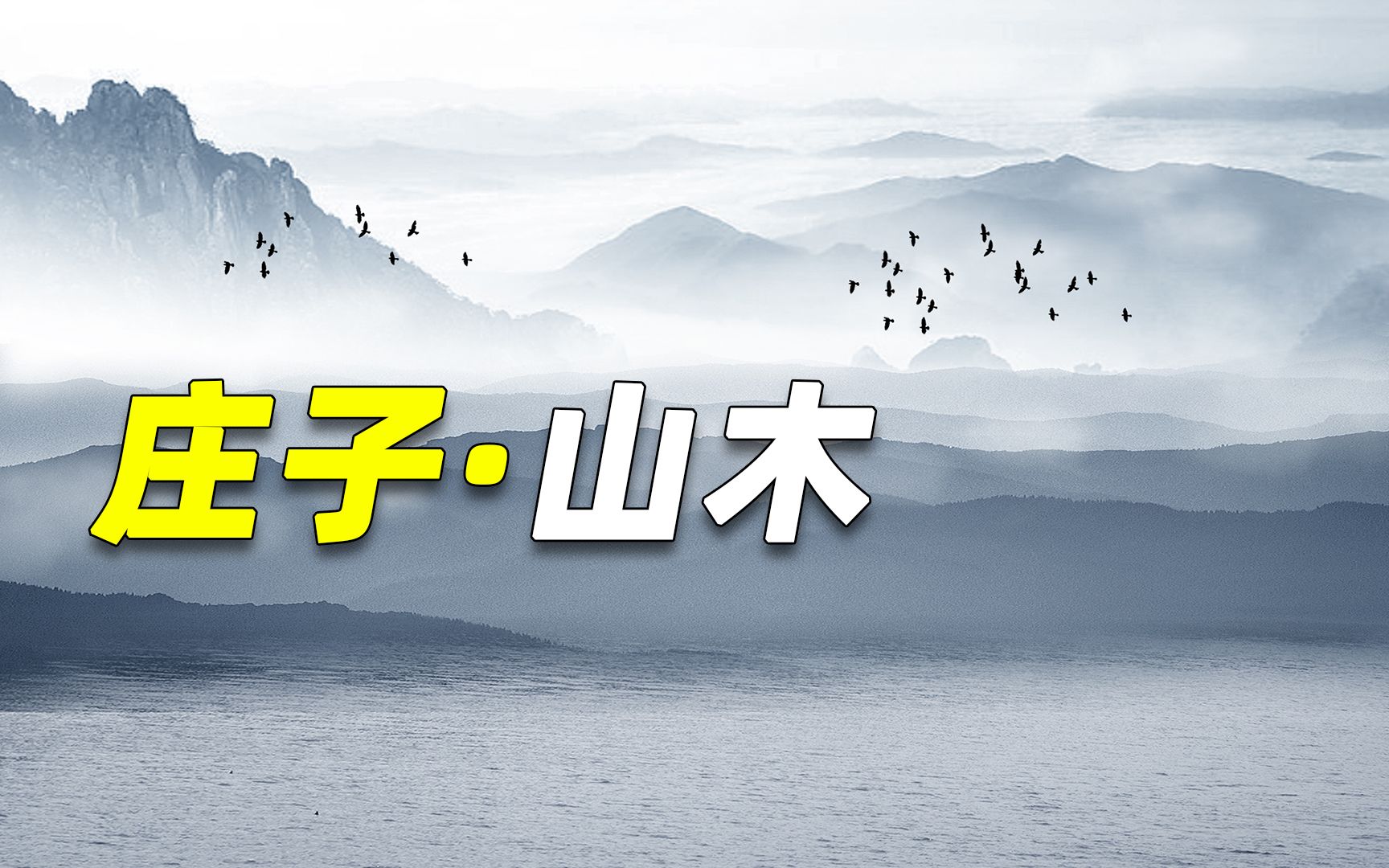 《庄子ⷮŠ山木》:洗去忧愁与负累,还生命一片澄澈哔哩哔哩bilibili