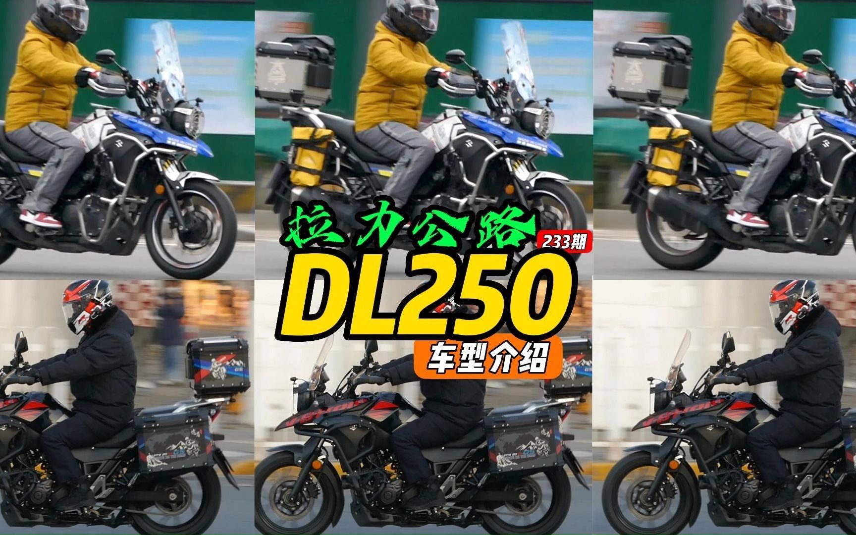 铃木DL250(Vstrom250)合集,经典公路拉力旅行神车哔哩哔哩bilibili