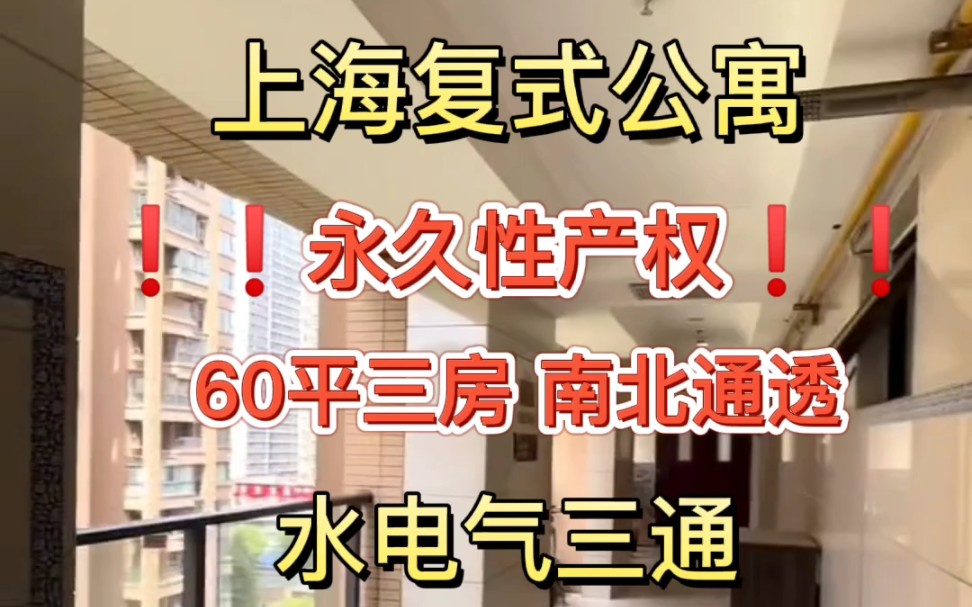 上海LOFT复式公寓 民用水电通燃气 永久产权女神一生所爱的水电气三通公寓,小区式公寓,户户有阳台,面积60平,实得120平哔哩哔哩bilibili