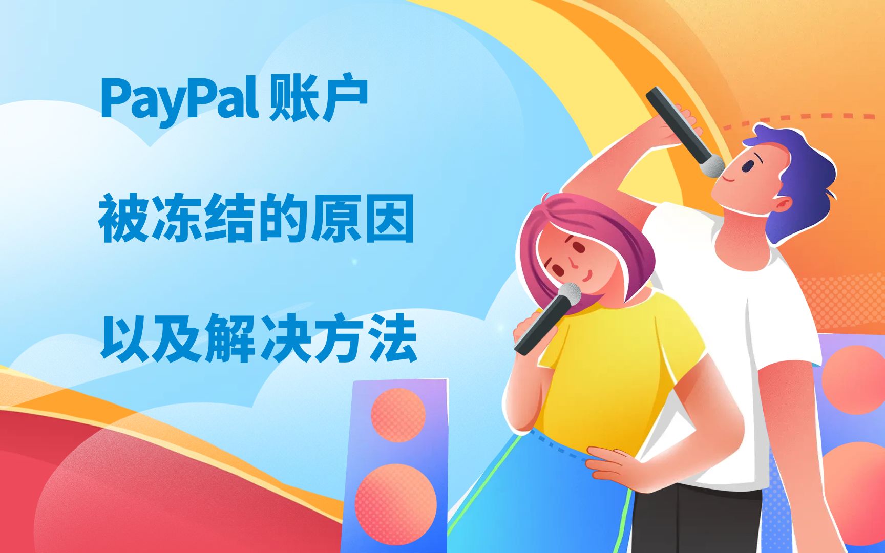 PayPal账户被冻结的原因以及解决方法哔哩哔哩bilibili