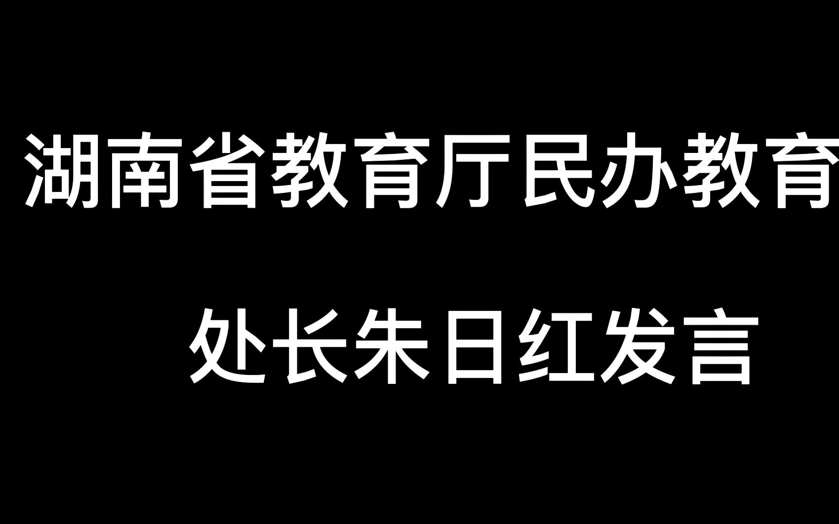 建立湖南芯片培训人才基地:湖南省教育厅民办教育处处长朱日红受邀发言!哔哩哔哩bilibili