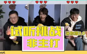 Download Video: 【随叽播放】直男的KPOP非主打试听挑战（mini版）快来收歌了！