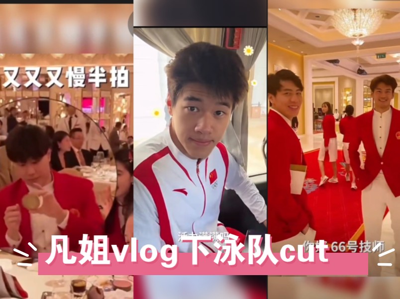 凡姐vlog下泳队cut 乐乐超可爱!哔哩哔哩bilibili