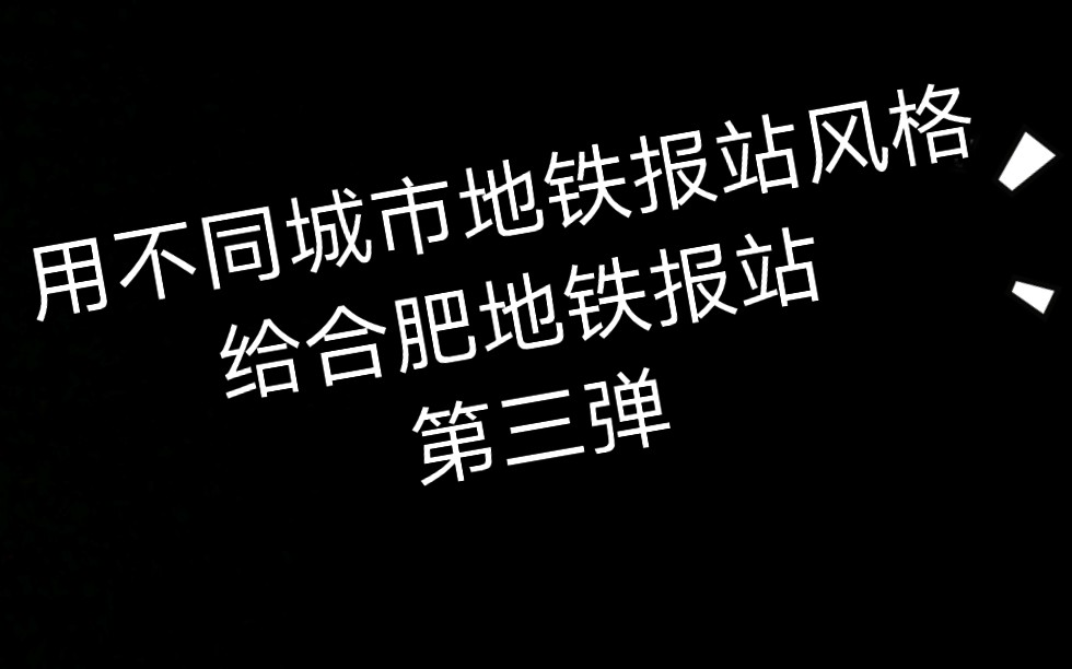 【地铁报站乱入】用长春,昆明,哈尔滨,青岛,南宁,石家庄地铁的报站风格给合肥地铁报站配音(第三弹)哔哩哔哩bilibili