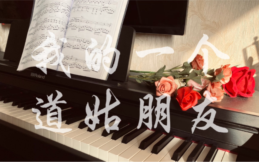 【钢琴】【Piano喵喵星】《我的一个道姑朋友》(原曲:田井中彩智《一番星》)哔哩哔哩bilibili