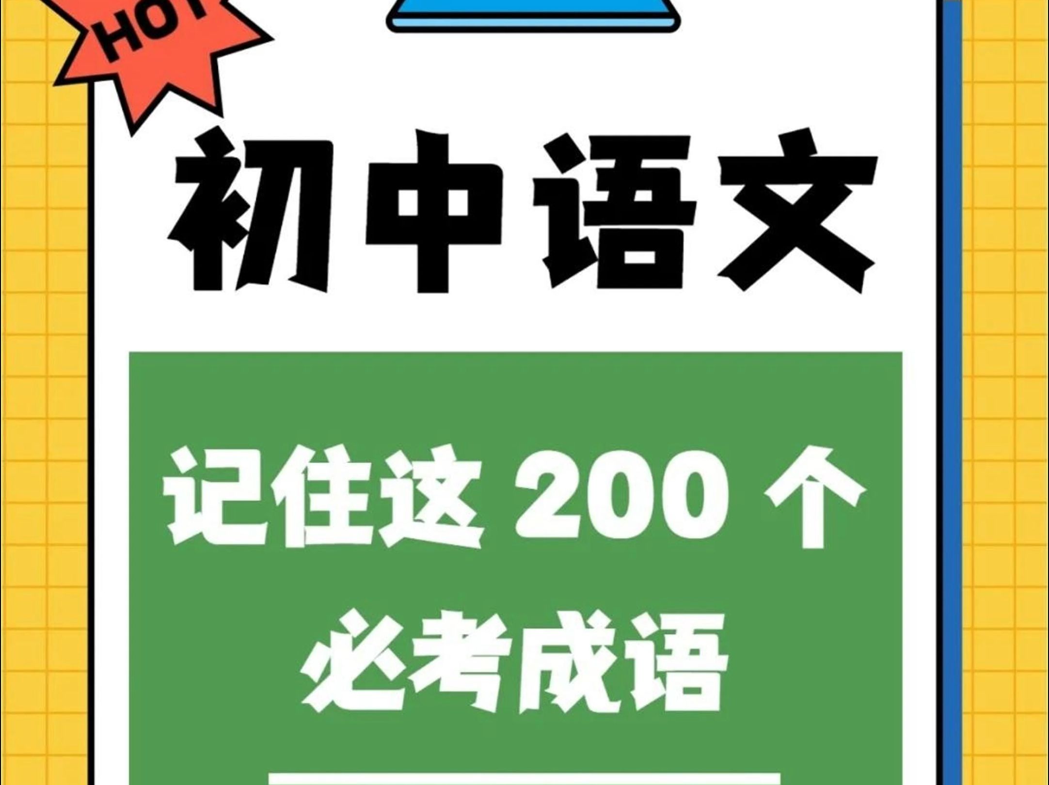 这200个语文成语,初中考试有一半要考!快查漏补缺!哔哩哔哩bilibili