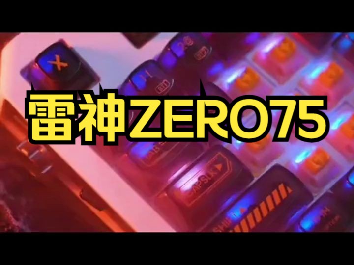 雷神ZERO75 三模客制化机械键盘 ,飍出实力 ,男人的玩具 客制化键盘!哔哩哔哩bilibili