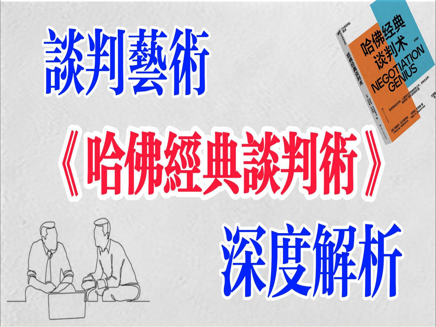 掌握这几个方法 谈判游刃有余《哈佛经典谈判术》征战职场,商场的纵横术 #谈判技巧 #优势谈判哔哩哔哩bilibili