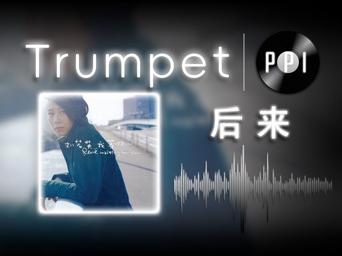 【小号谱】《后来》-刘若英-附伴奏
