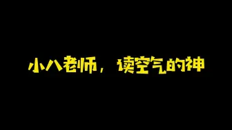 Download Video: 【佑灰】小 八，读 空 气 的 神 ~