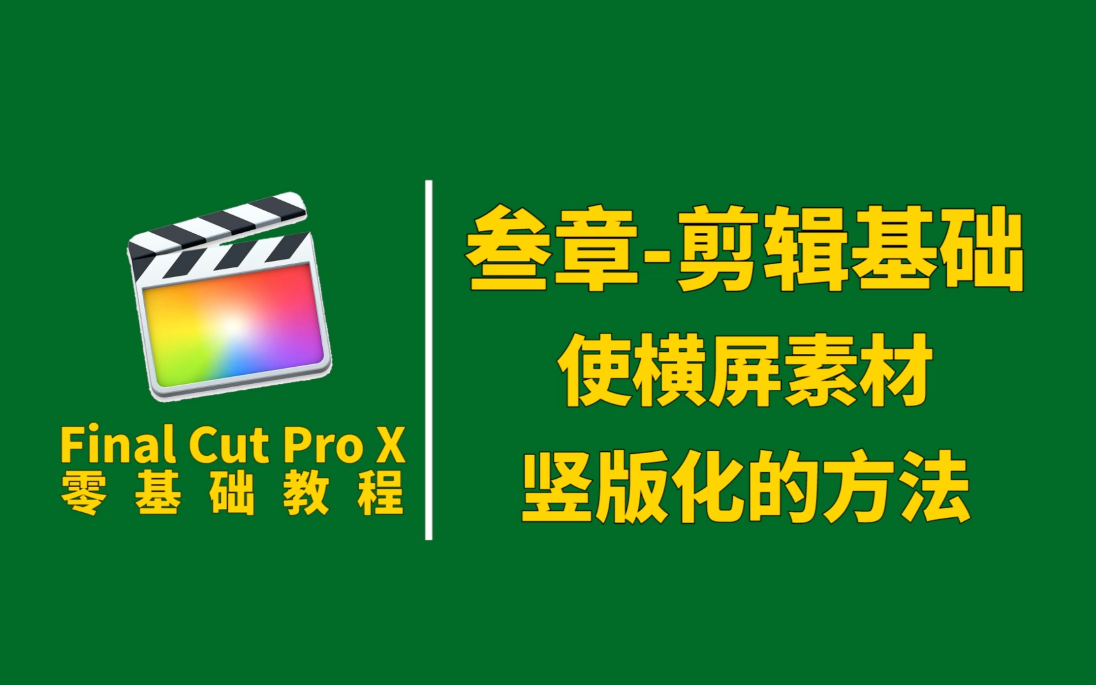 【Final Cut Pro X】使横屏素材竖版化的2种方法哔哩哔哩bilibili