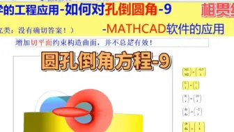 数学的工程应用-如何对孔倒圆角-9