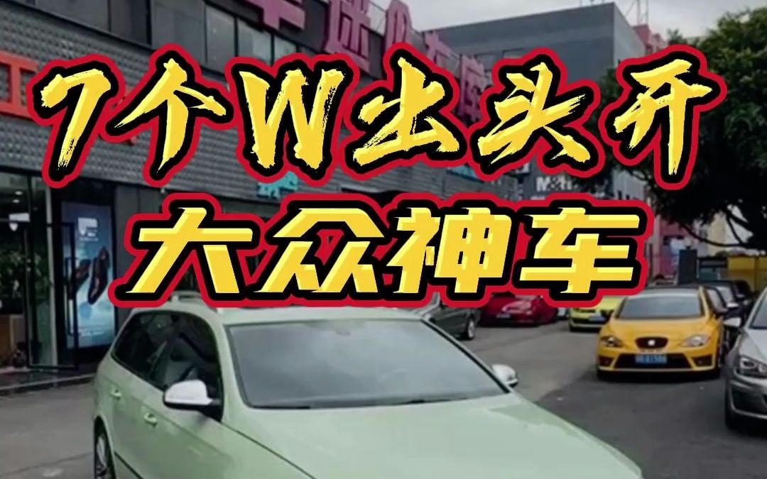 7W出头开大众神车 R36哔哩哔哩bilibili