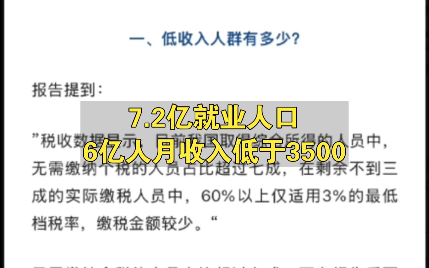 低收入人群有多少?中国社会保障学会解读《2023年个税清缴数据报告》: 参加就业的7.2亿人中,月薪3500元以下有6亿人, 年薪10万以上仅有2000万人...