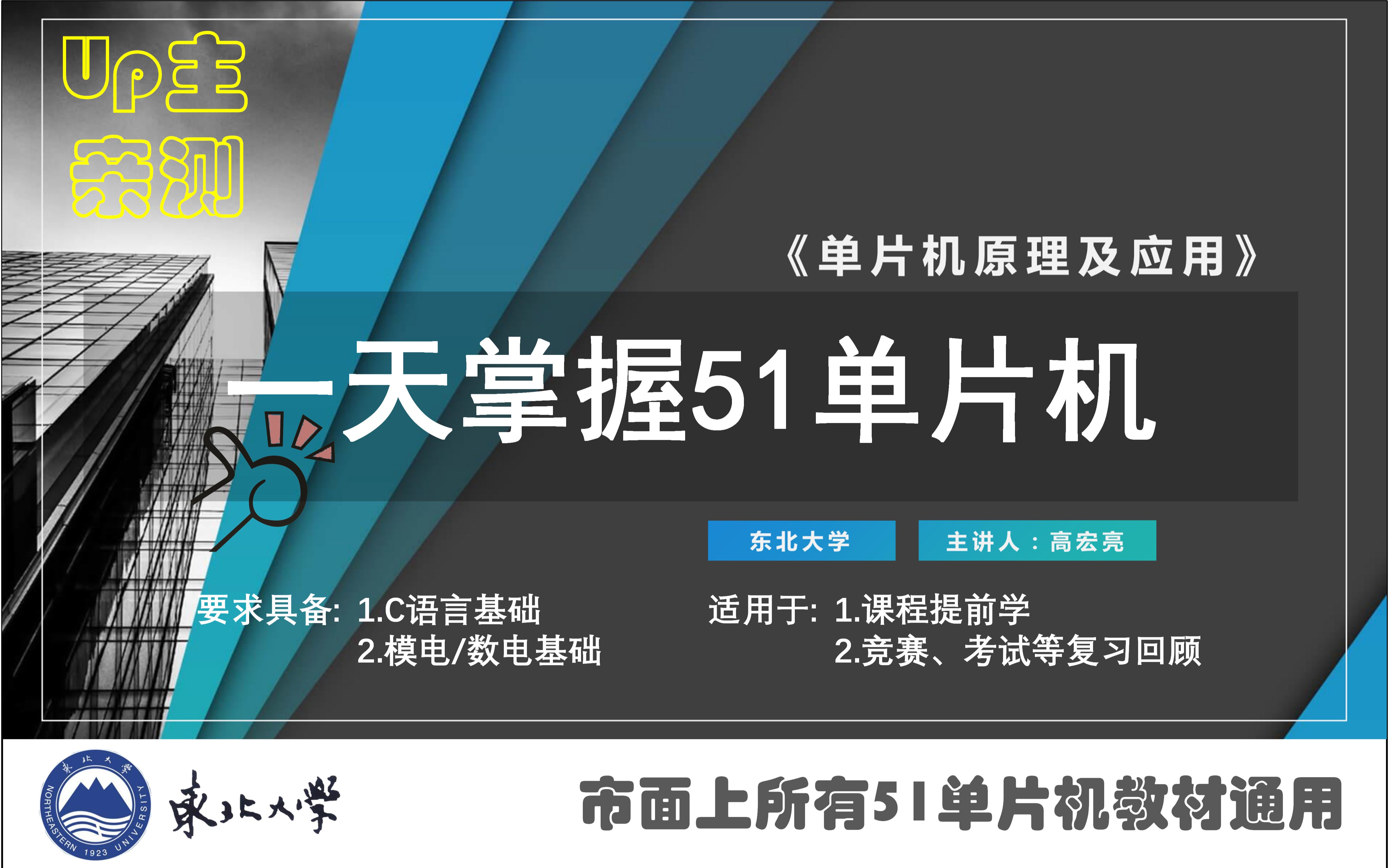 [图]【一天掌握51单片机基础】_单片机原理及应用_东北大学（高宏亮 主讲）