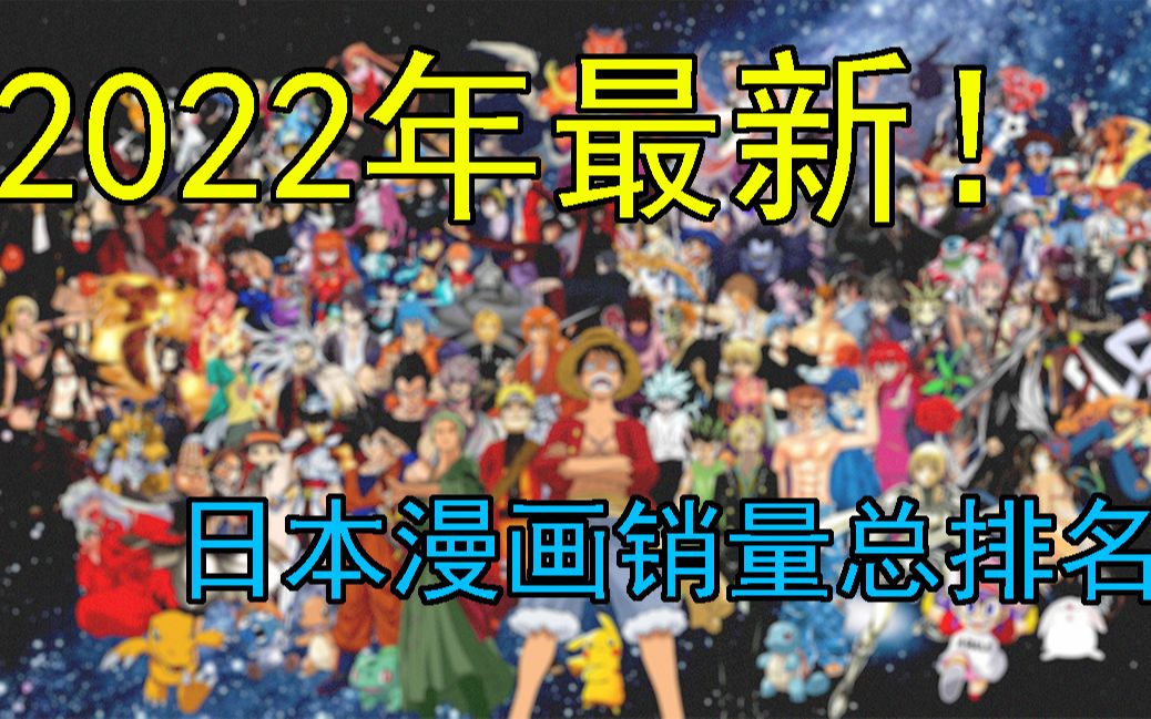 2022年最新!日本漫画总销量统计权威排名!哔哩哔哩bilibili