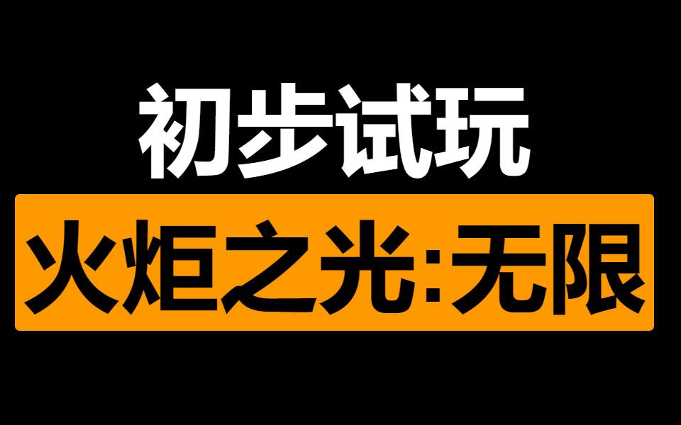 流放之路空窗期的选择:手游火炬之光无限网络游戏热门视频