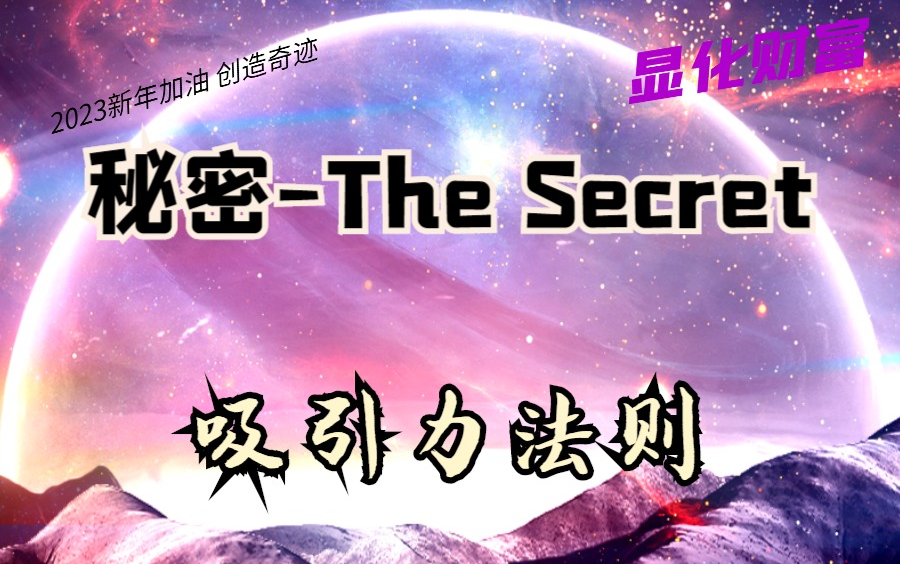 The Secret惊天秘密吸引力法则(中文版)哔哩哔哩bilibili