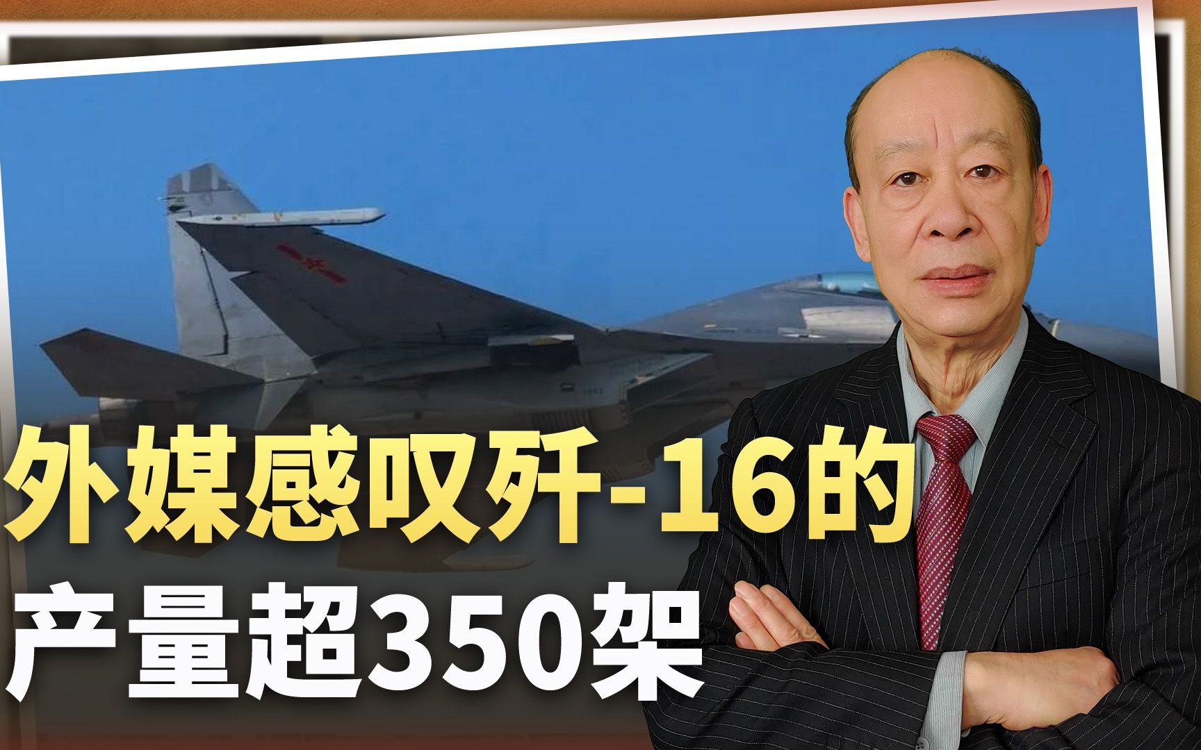 外媒感叹中国歼16战机产量超过350架实力强横在全世界独一哔哩哔哩bilibili