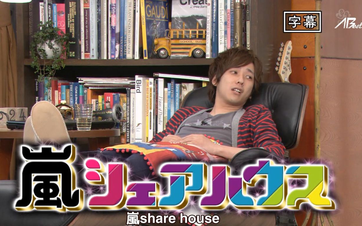 秘密岚(2012.05.24) シェアハウス竹马/嘉宾:吉濑美智子哔哩哔哩bilibili