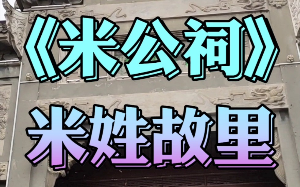 《米公祠》苏东坡好友:米芾米氏故里,书法天堂.你喜欢书画吗?哔哩哔哩bilibili