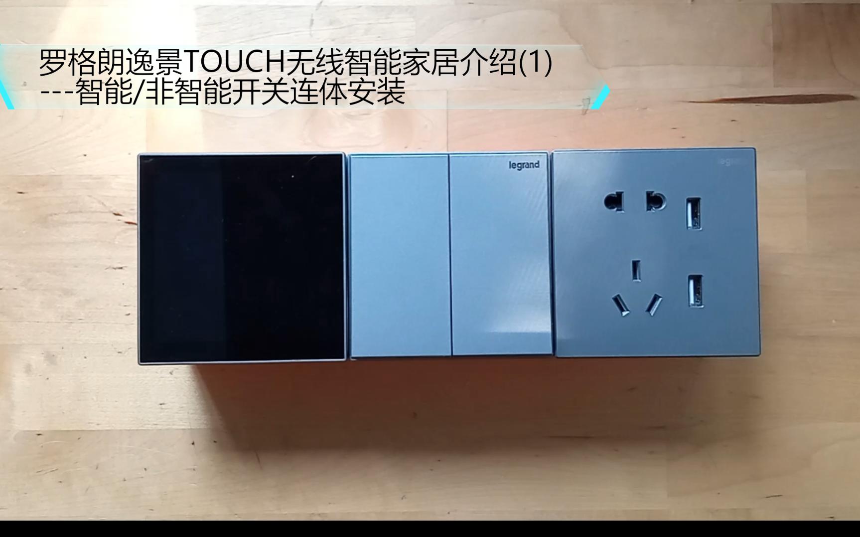 [图]罗格朗逸景TOUCH无线智能家居与普通开关连体安装