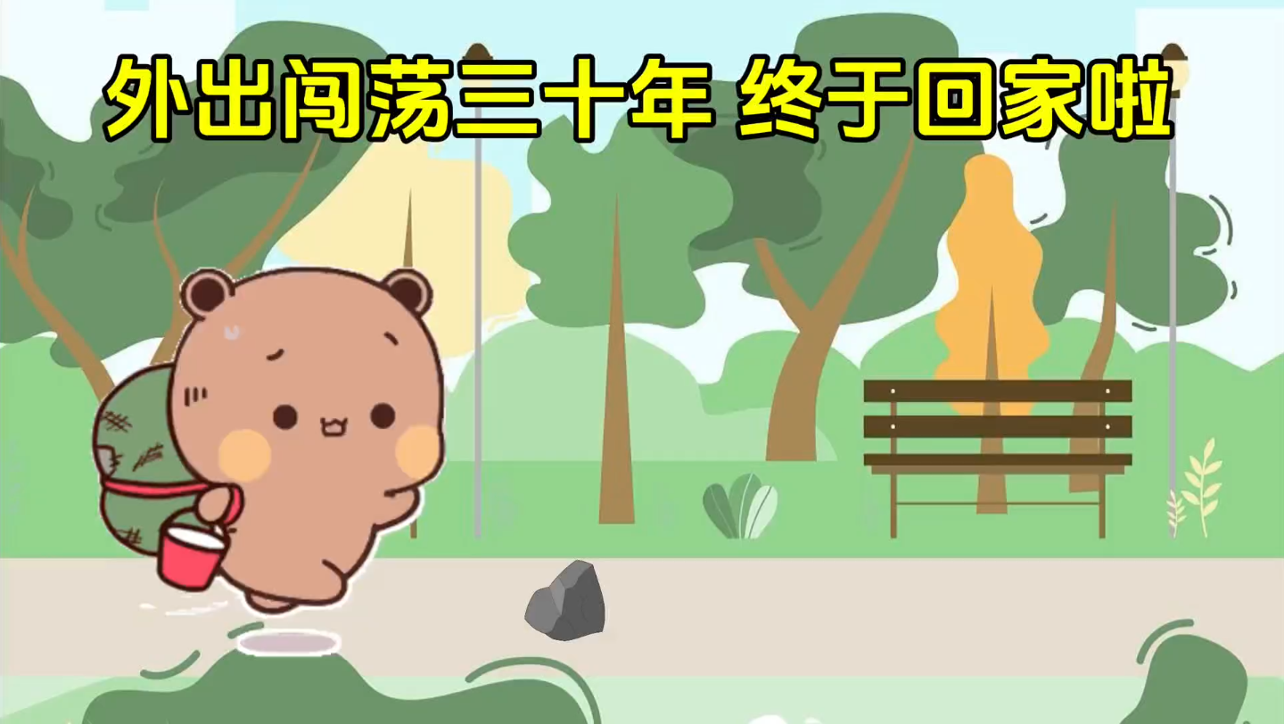 布布打工三十年回家啦!