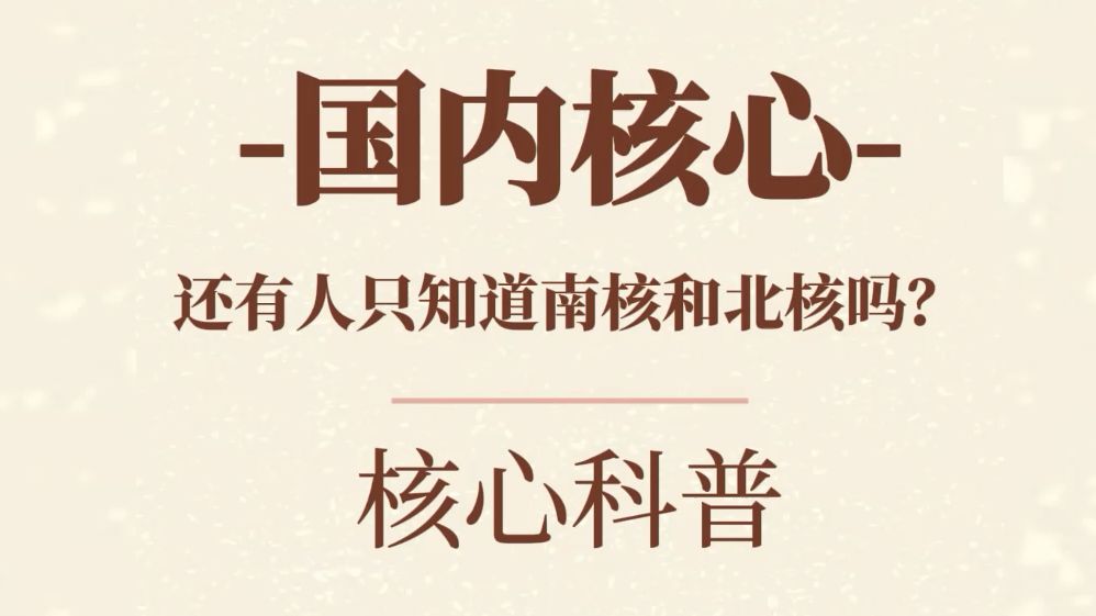 还有人只知道南核和北核吗?科普一下国内的“五大核心”哔哩哔哩bilibili