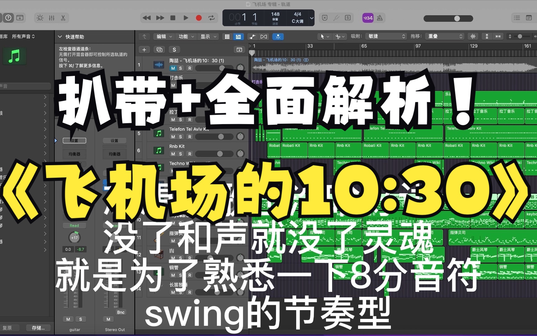 [图]「哈哈，你也想swing吗？」陶喆-飞机场的10：30 R&B开山之作扒带工程展示+全面解析 无人声纯享版