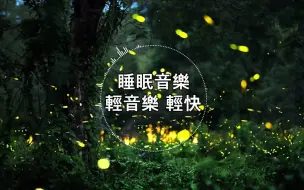 下载视频: 【解压音乐】适合深度睡眠放松音乐,治愈烦恼远离喧嚣纯音乐