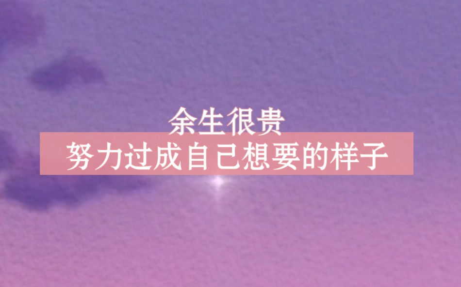 余生很贵,努力活成自己想要的样子