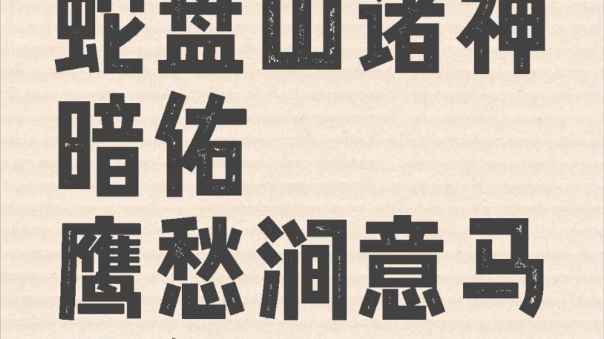 西游记原著诵读(有声书)第十五回蛇盘山诸神暗佑鹰愁涧意马收缰
