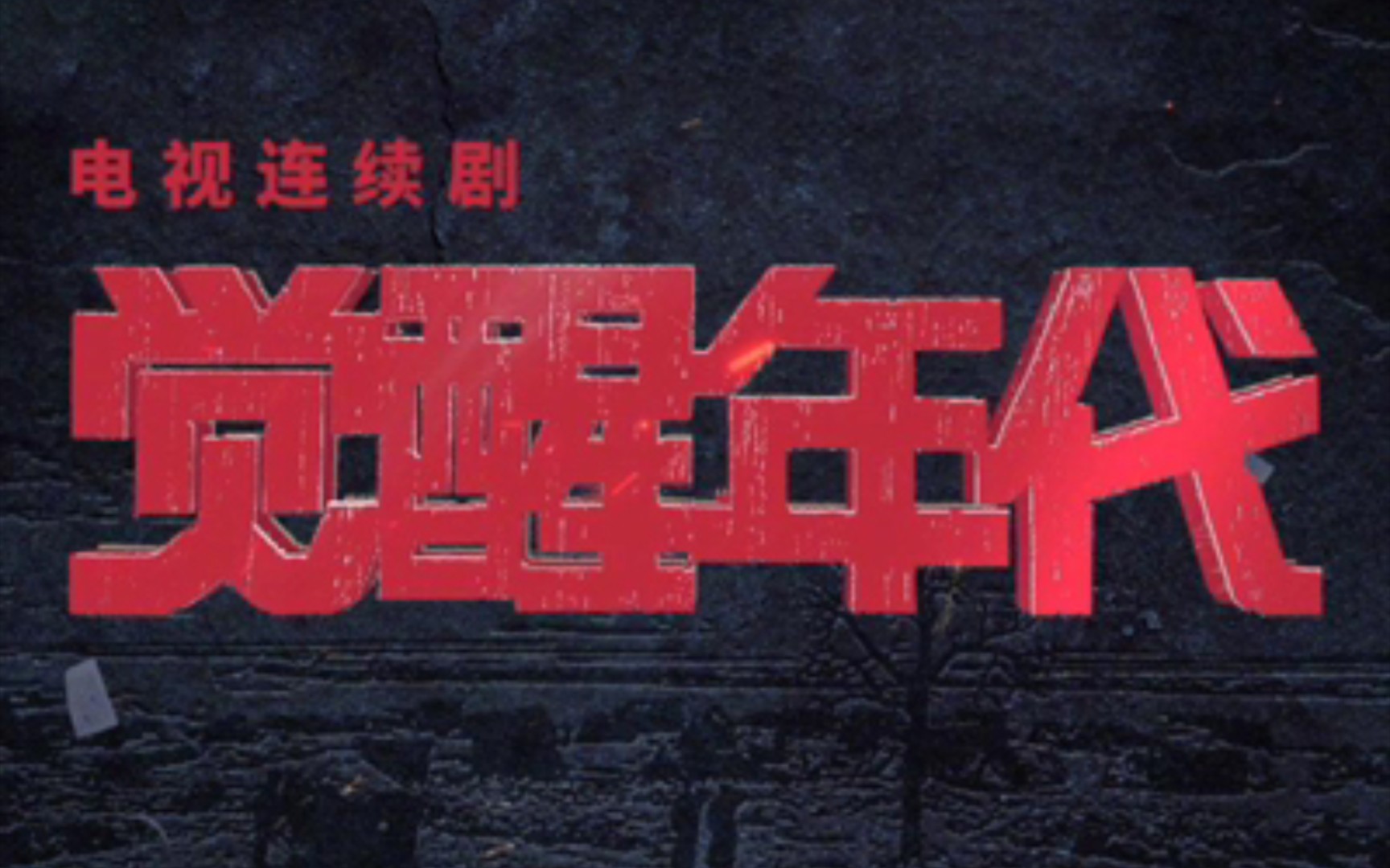 觉醒年代花式怼人教学现场