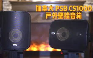 Télécharger la video: 省钱的高级玩法，高音巨好！（加拿大PSB CS1000多功能音箱）