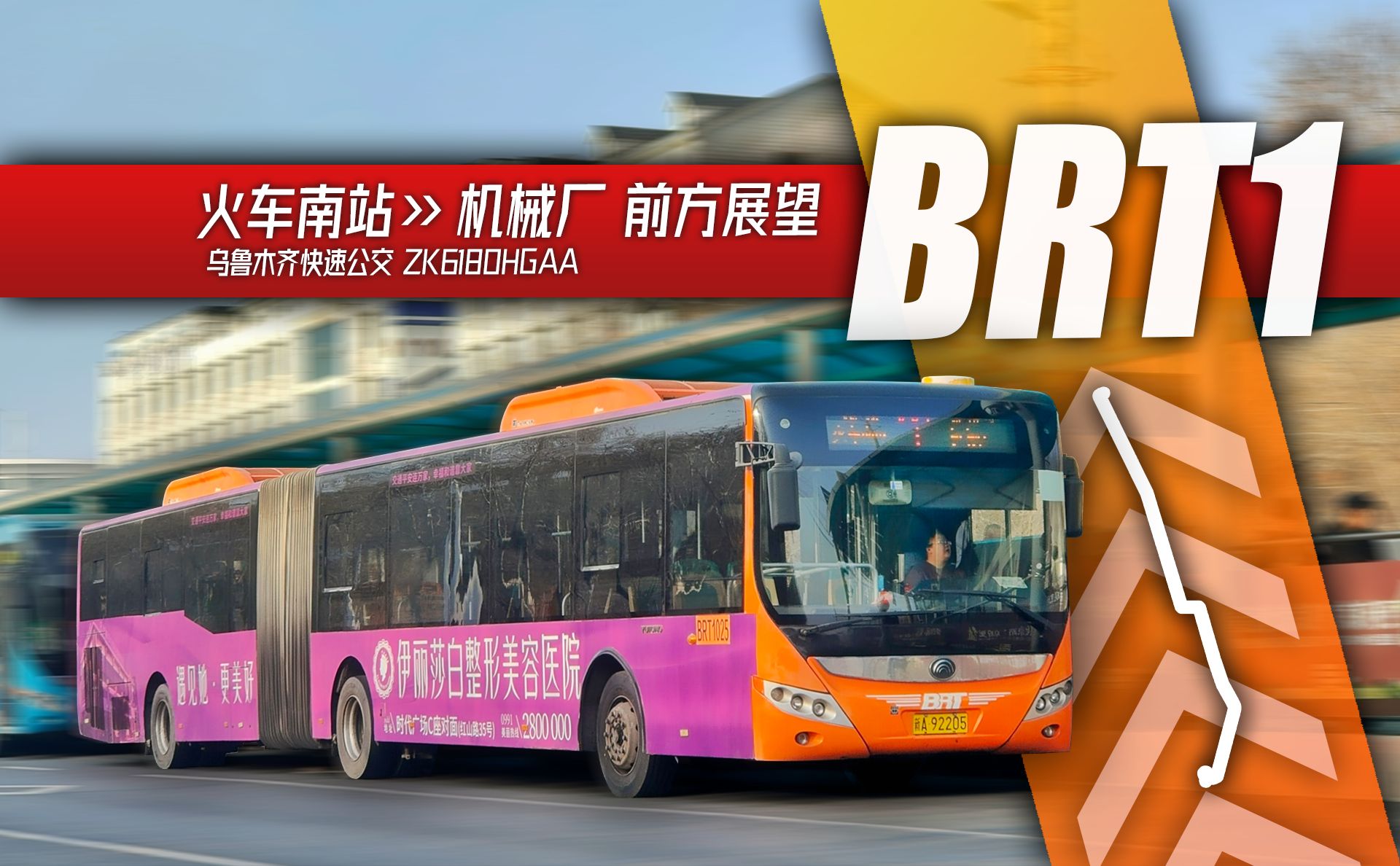 「停在八楼的二路汽车」乌鲁木齐brt1路 火车南站-机械厂 前方展望