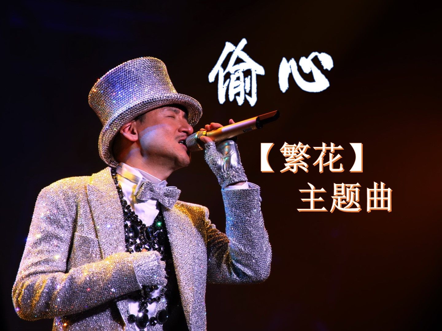 偷心-张学友【繁花】主题曲【高品质欣赏】