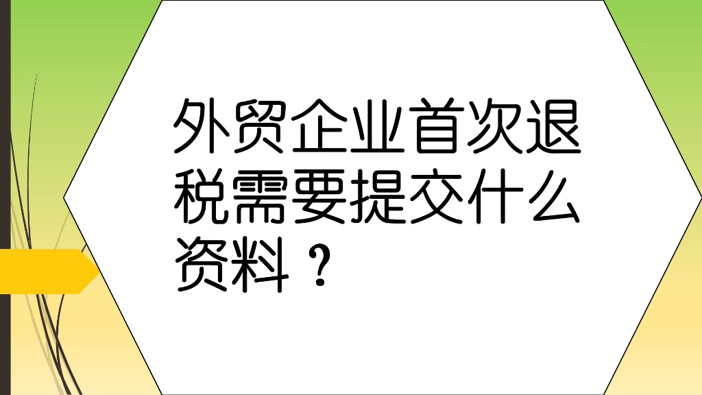 外贸企业首次退税需要提交什么资料?哔哩哔哩bilibili