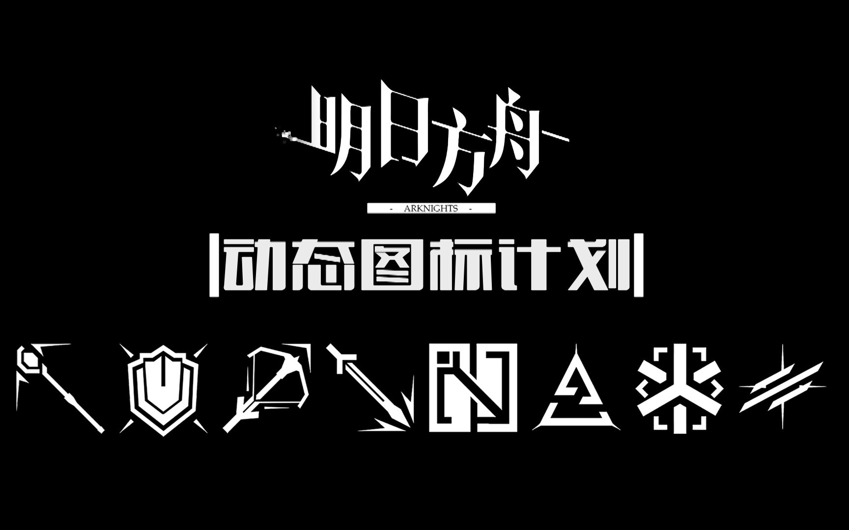 明日方舟logo职业图片
