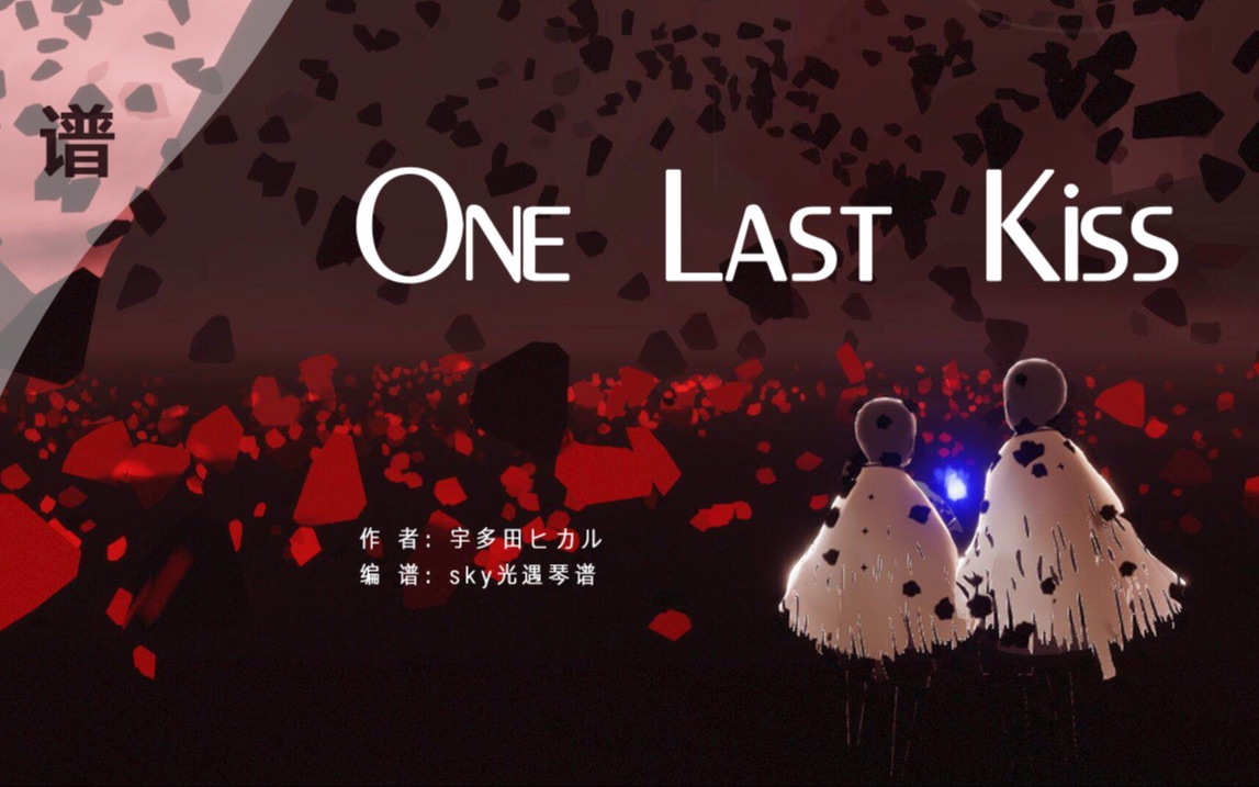 [图]【光遇琴谱】《One Last Kiss》光遇钢琴完整版，可太长了，快来学吧。